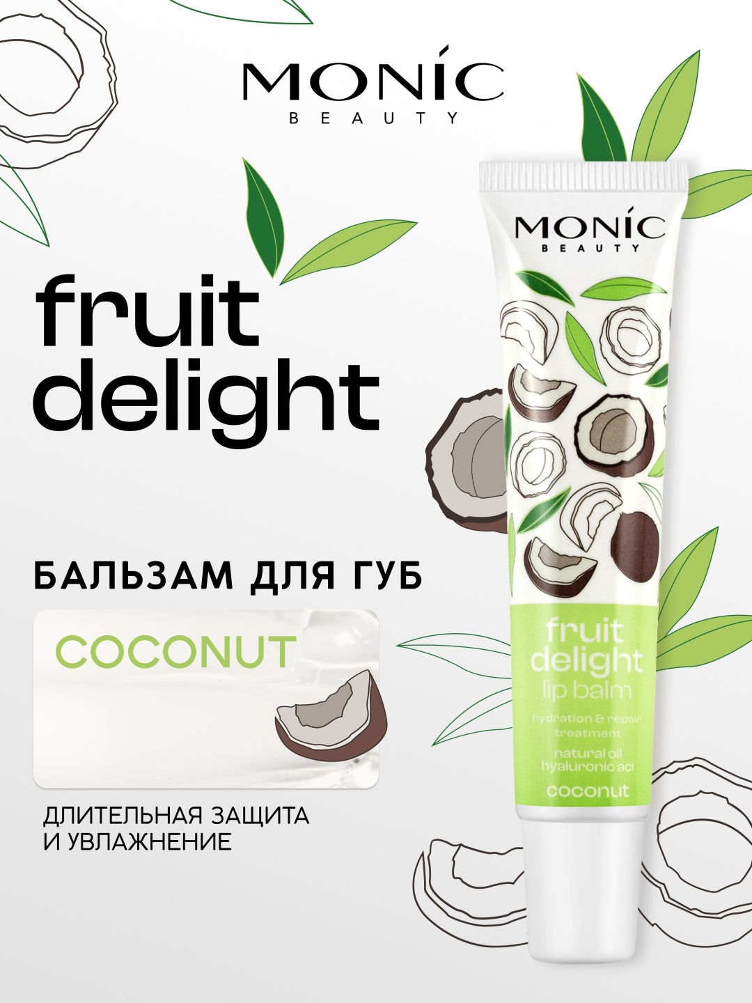 Monic beauty бальзам Fruit Delight Coconut 15 мл