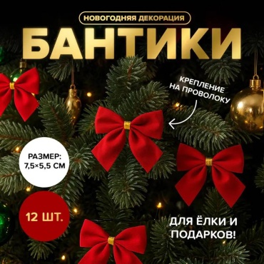Снежное Кружево Новогодняя декорация "Бант", Снежное кружево полиэстер 12 шт, темно-красный