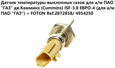 Cartronic датчик CRTR0121638