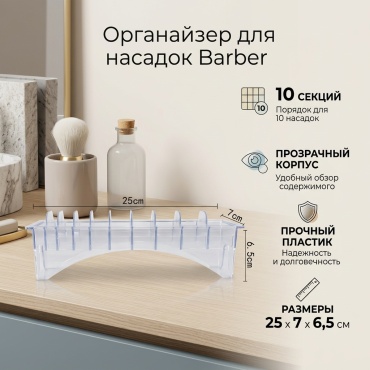 Barber органайзер пластик