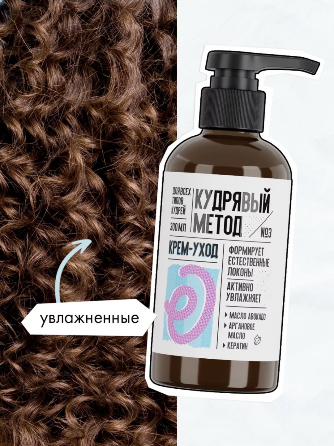 Кудрявый метод крем-уход №3 крем 300 мл