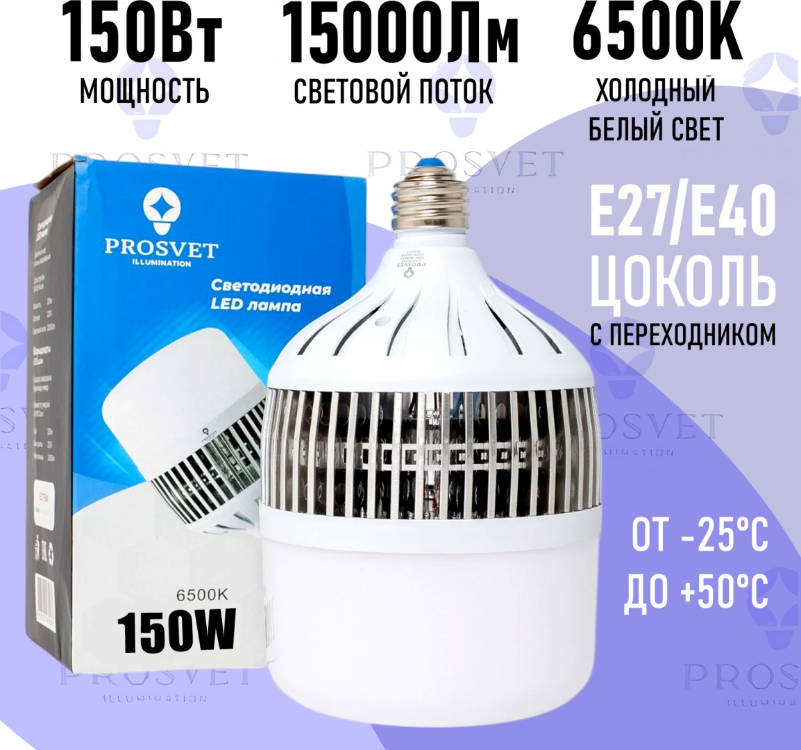 Prosvet 150W E27, светодиодная, холодный белый