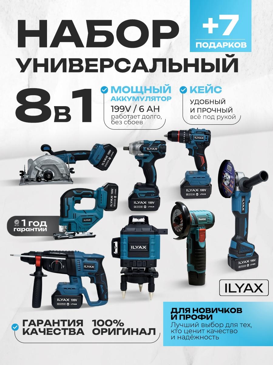 Наборы электроинструментов ILYAX 8IN1BIG-UWM-4D-LOBZ 8 в 1