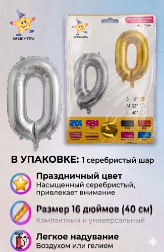 Воздушный шар HABILE цифра 0 1 шт, серебристый