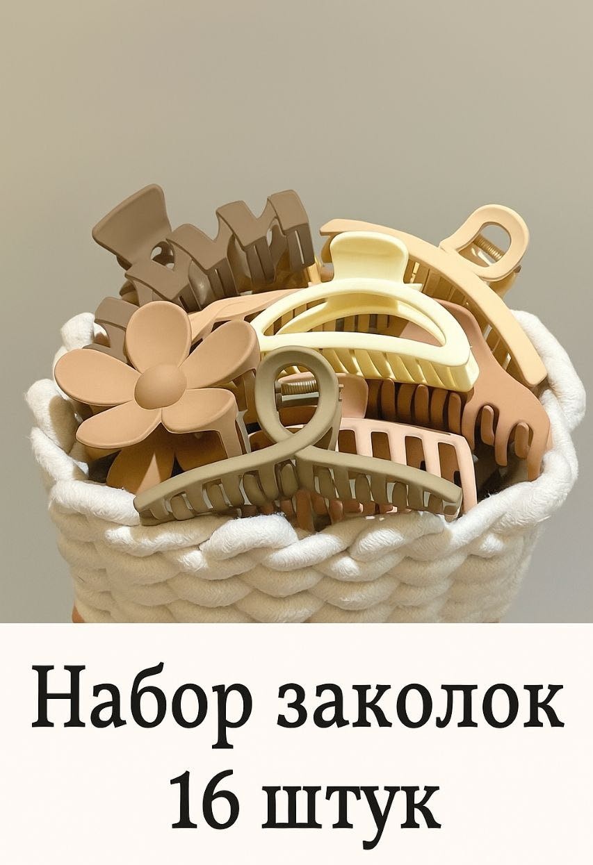 Комплект краб 16 шт, бежевый, коричневый, темно-коричневый, светло-коричневый