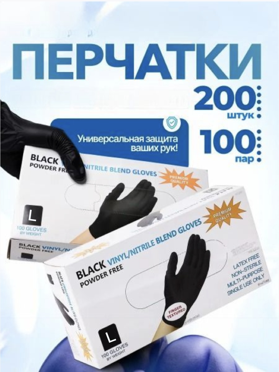 Перчатки VINYL/NITRILE BLEND GLOVES черный 200 шт