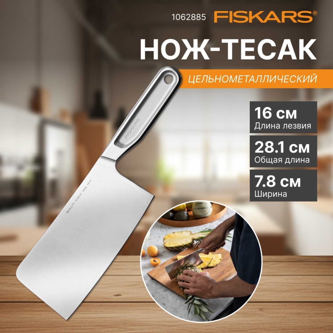 Тесак FISKARS 1062885, лезвие: нержавеющая сталь 1 шт