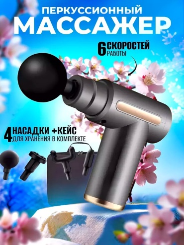 Массажер Massage Gun G-302 ручной вибрационный, перкуссионный