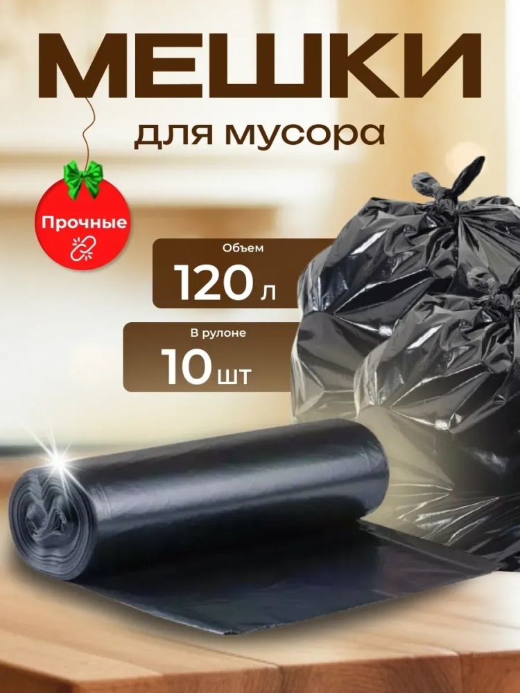 Большие прочные мешки для мусора 120 л 120 л