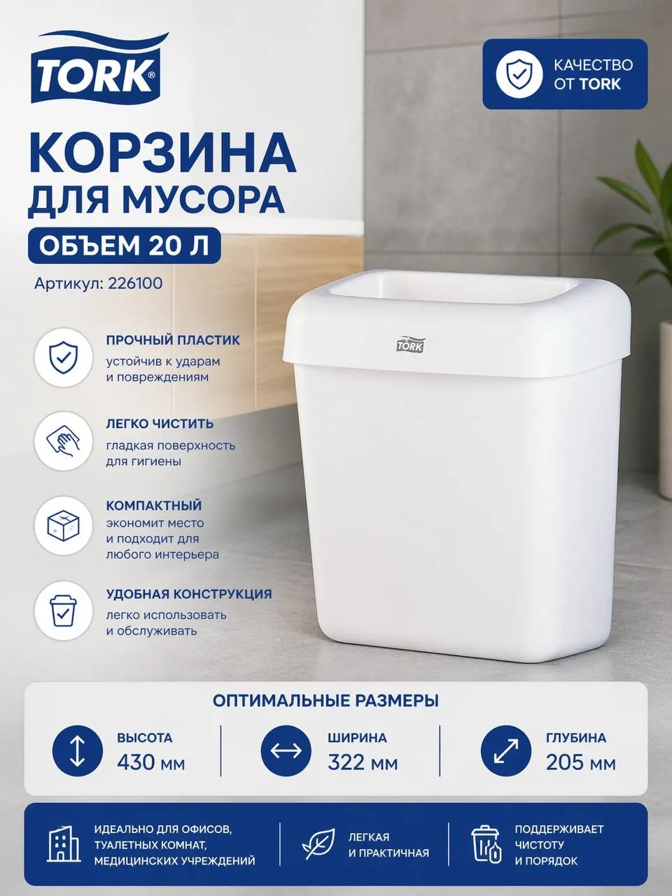 Мусорное ведро Tork без крышки Корзина для мусора Tork 226100 20 л
