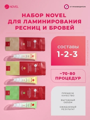 Novel набор для ламинирования для ресниц, для бровей Step 123 10 мл