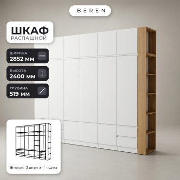 Распашной шкаф BEREN Caspian Alabaster 15д, 285x240х52 см, белый, коричневый