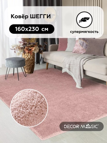 Декоративный коврик DECOR MAGIC 160x230 см, короткий ворс, Китай