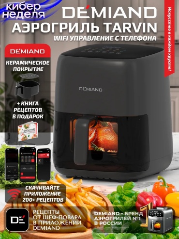 Аэрогриль DEMIAND DK-5200 черный