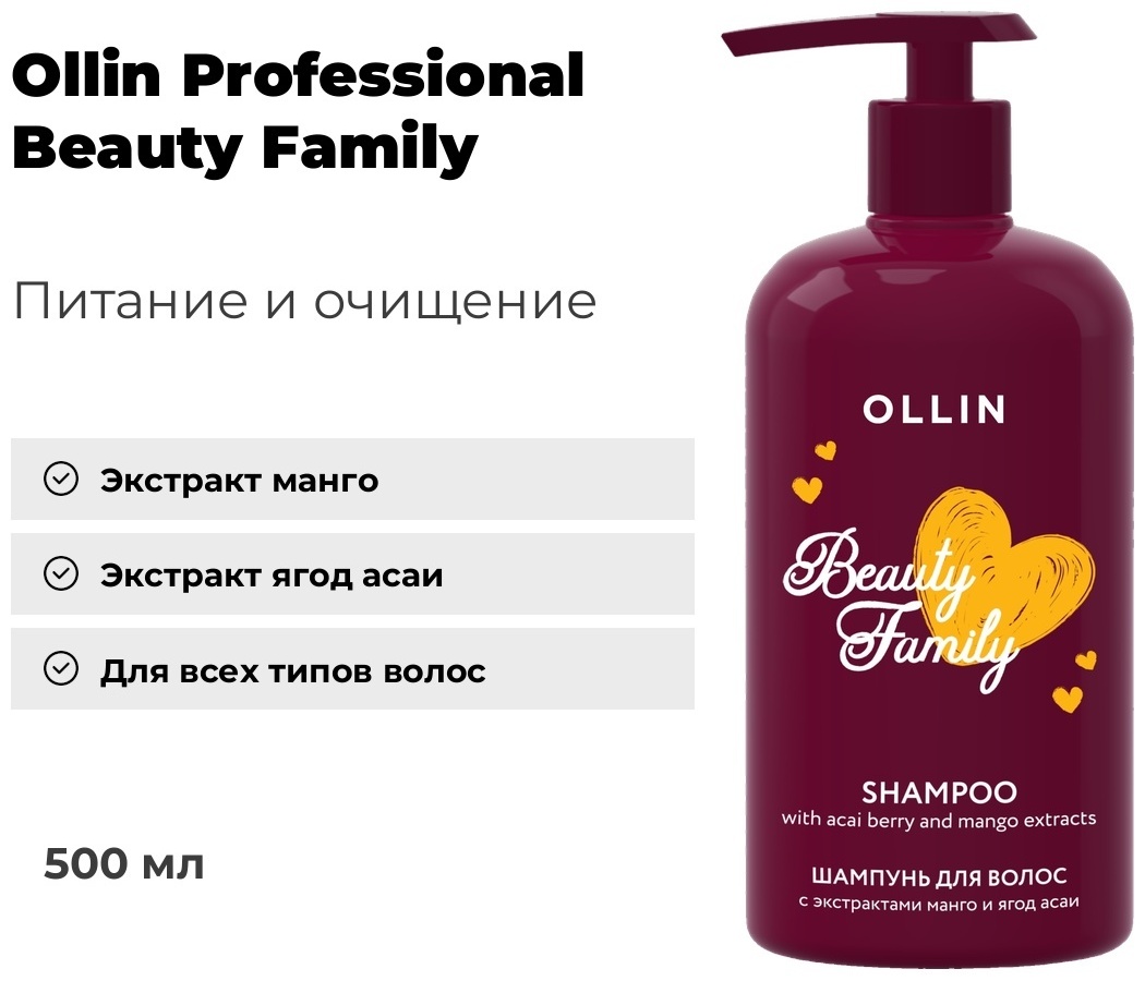 Ollin Professional Beauty Family Манго и Ягоды Асаи шампунь 500 мл
