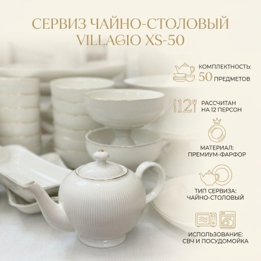 Сервиз на 12 персон VILLAGIO Ревленый, предметов: 50, чайно-столовый, фарфор