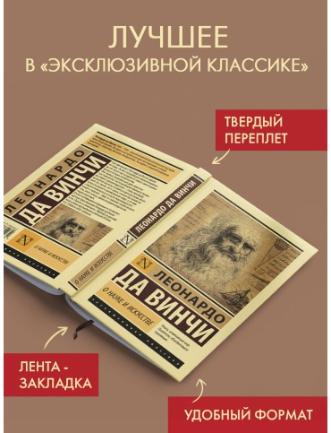 Да Винчи Л.: О науке и искусстве