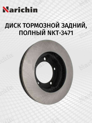 Диски Narichin задние NKT3471