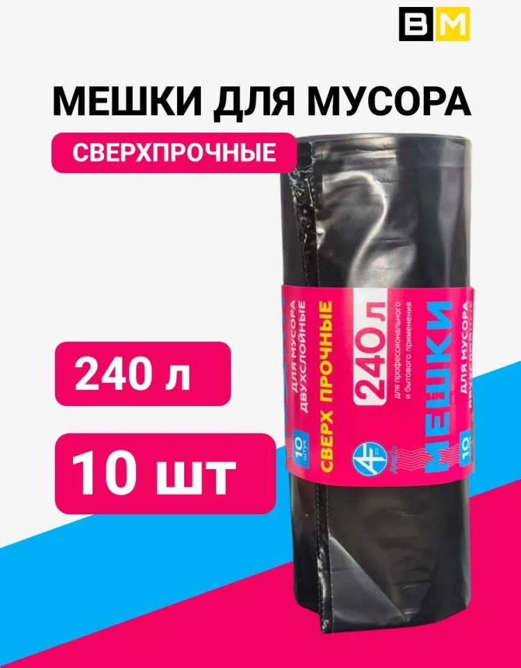Мешки для мусора 240 л -сверхпрочные, 10шт 240 л