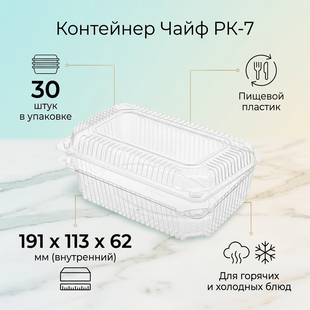 Чайф контейнер РК-7 прозрачный 30 шт