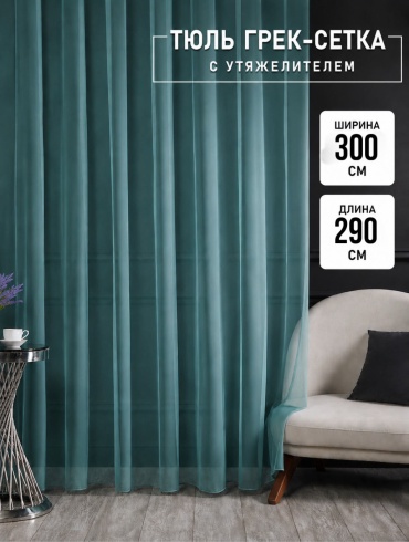 Тюль Kisea 300x290 см 1 шт, сетка, бирюзовый