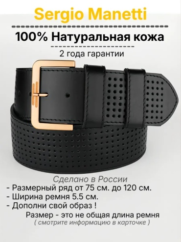Ремень Sergio Manetti натуральная кожа 110 см черный