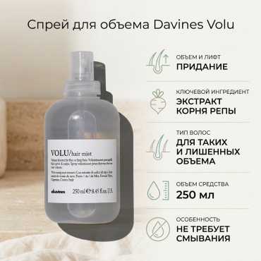 Davines Volu спрей 250 мл