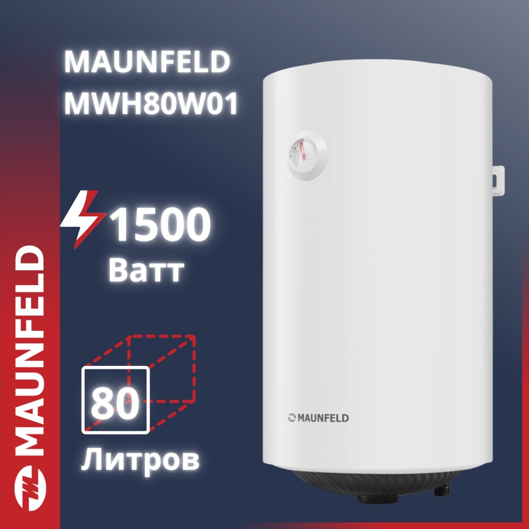 Накопительный электрический водонагреватель MAUNFELD MWH80W01