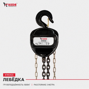KEDR лебедка до 1 т, K190103