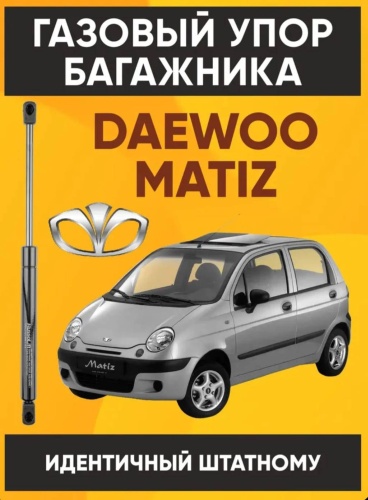 YOKO 21202 упор крышки багажника для Daewoo Matiz 1999-2007 черный