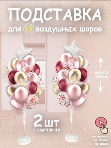 Pan Tex украшение праздничное Подставки для Шаров 2 подставки на 19 шаров 2 шт
