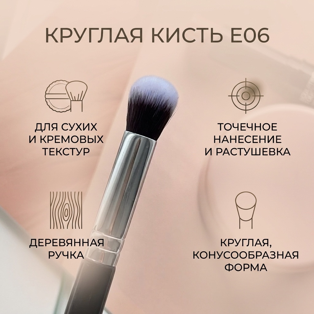 круглая кисть для консилера и корректора E06