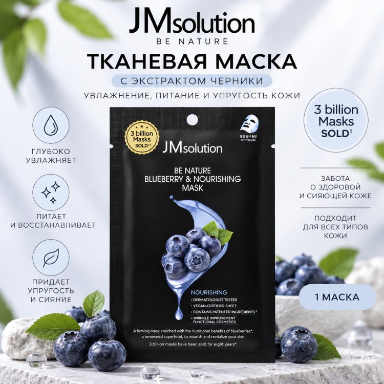 Маска для лица JMsolution тканевая Be Nature Blueberry&Nourishing Mask 1 шт