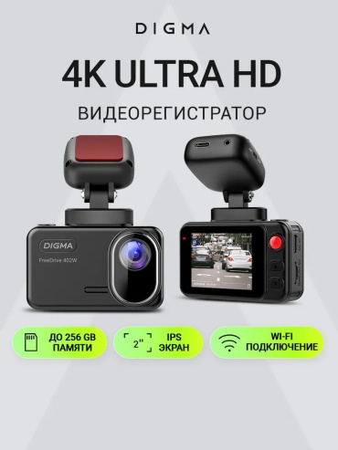 Видеорегистратор Digma FreeDrive 402W черный