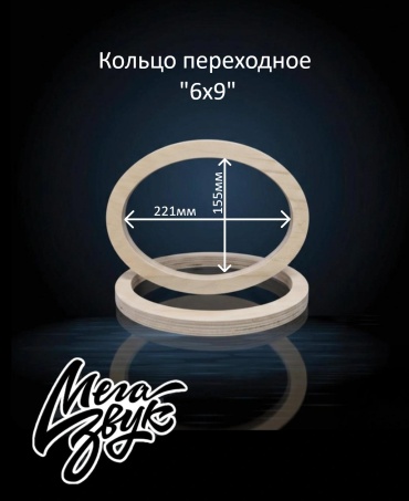 Мегазвук Кольцо переходное Ф36 6х9" проставочное кольцо 2 шт