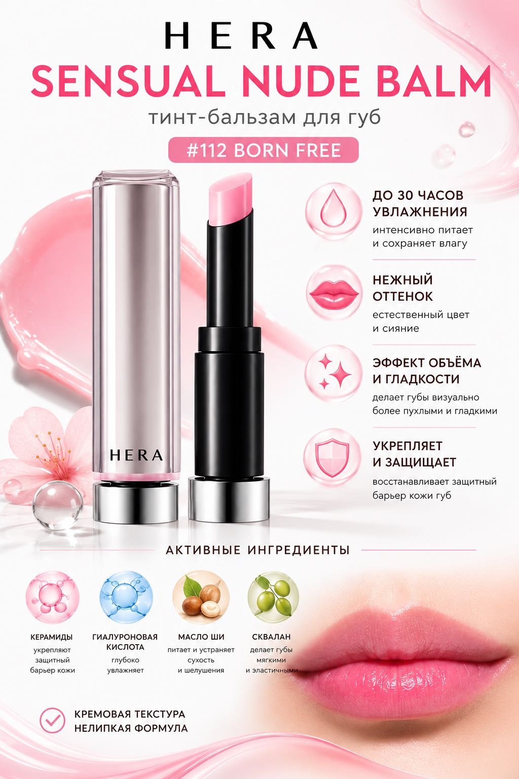 HERA Sensual Nude Balm бальзам оттеночный для губ #112 BORN FREE
