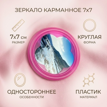 Зеркало карманное 7*7