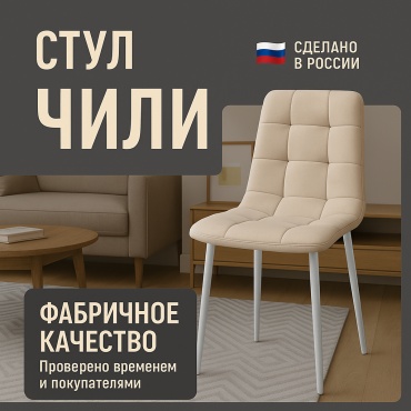 Стул Чили, 89x43x36 см, бежевый 1 шт.
