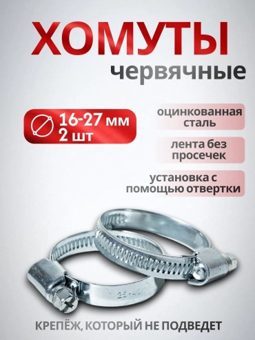 Lavita хомут червячный от 16 до 27 мм 2 шт