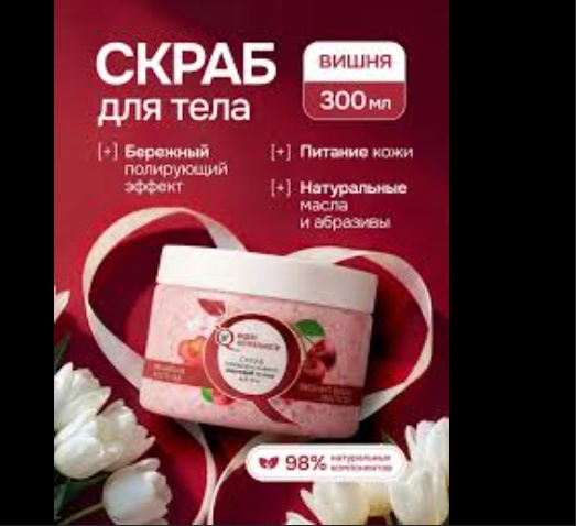 Индекс натуральности скраб Скраб для тела сахарно-солевой ИНДЕКС Натуральности Вишневый полиш для тела 300 мл