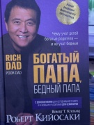 Книга Роберт Кийосаки: Богатый папа бедный папа