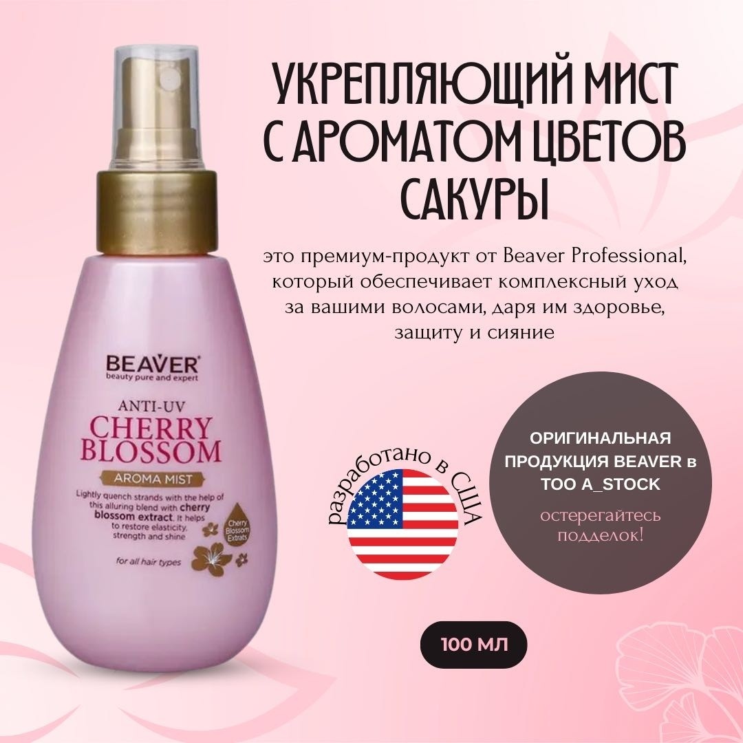 BEAVER Cherry Blossom мист 100 мл
