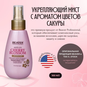 BEAVER Cherry Blossom мист 100 мл