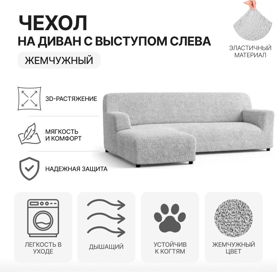 Paulato чехол для дивана MF-LSOFA серебристый, серый, светло - серый Диван с выступом слева