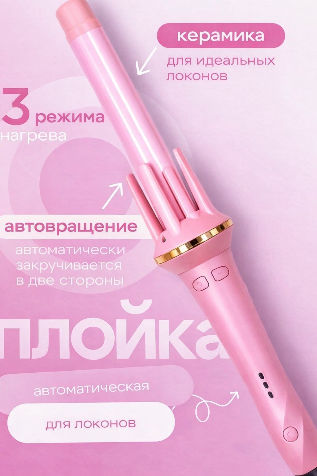 Плойка для локонов автоматическая стайлер для волос плойка
