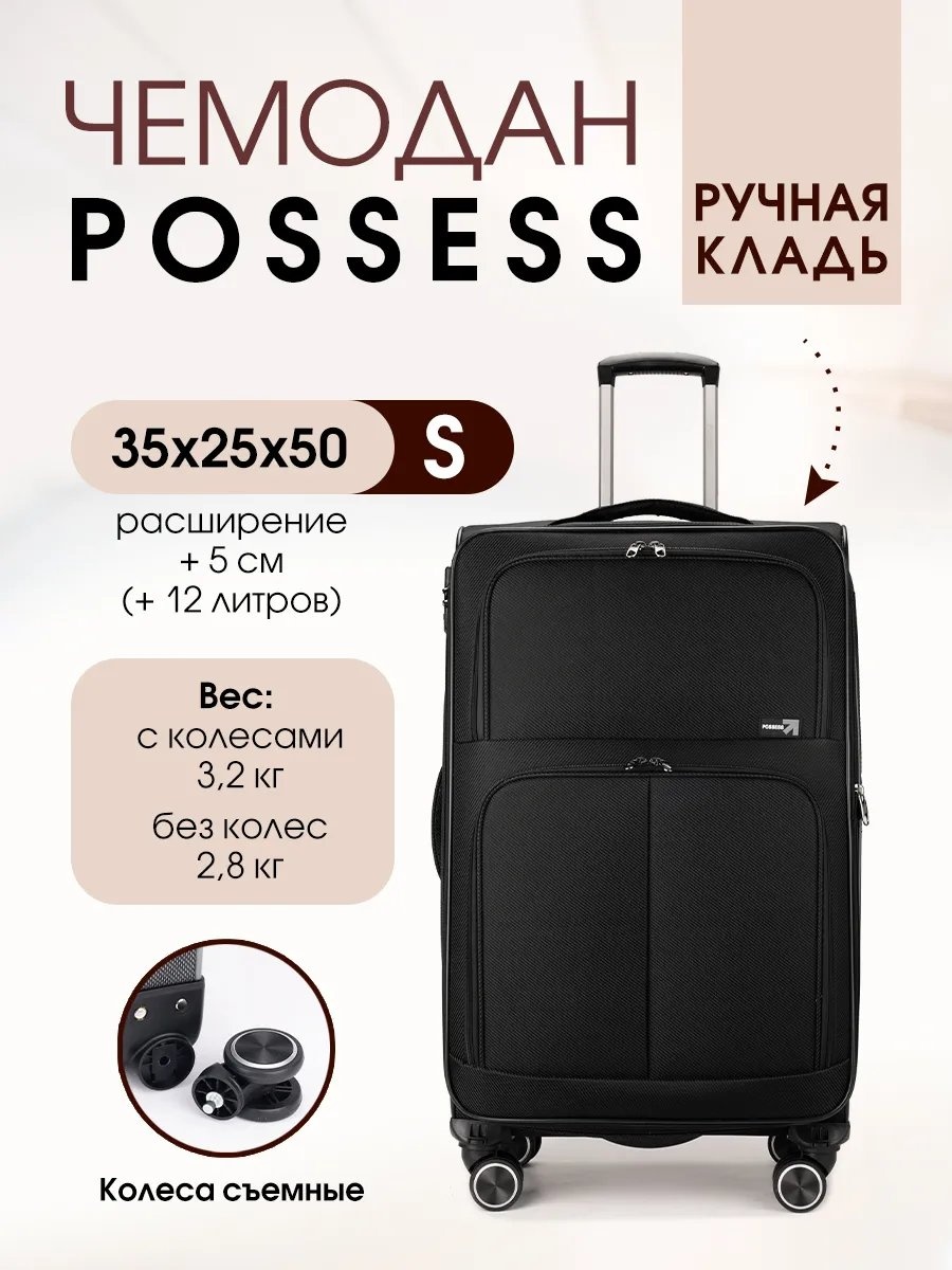 Чемодан Possess 537614086 текстиль 44 л черный