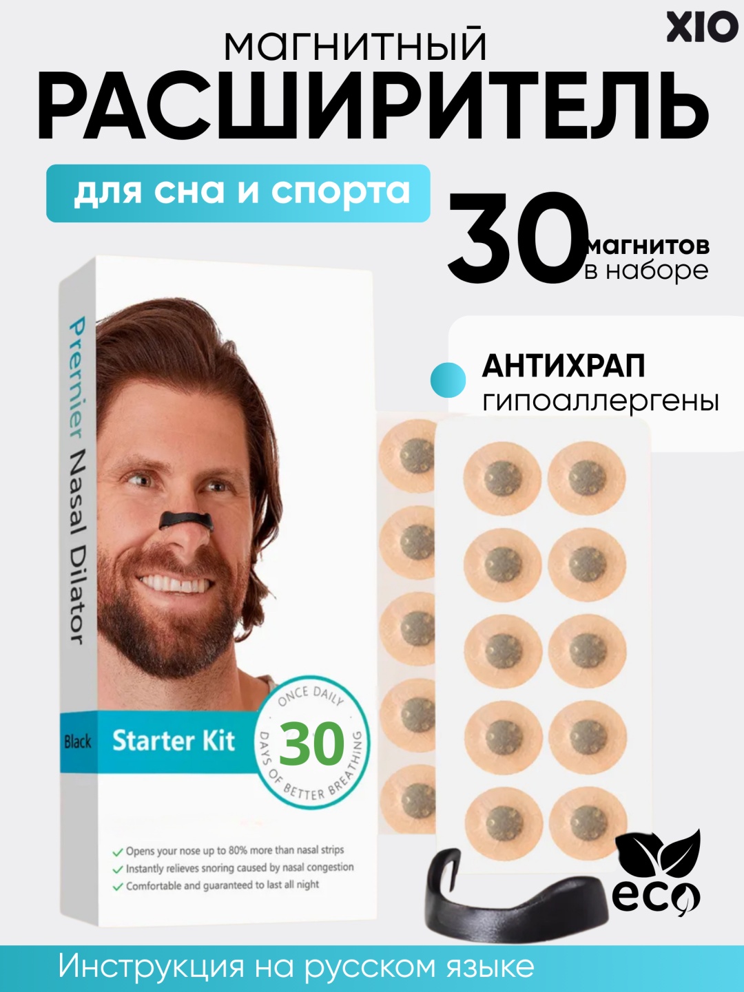 XIO антихрап X-30