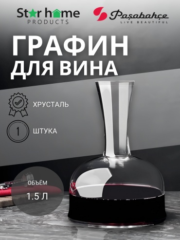 Графин Pasabahce 1.5 л, хрусталь