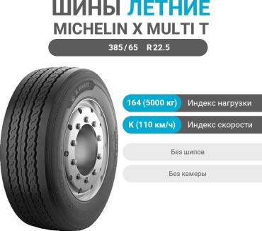 MICHELIN X Multi T 385/65 R22.5 164 K прицепная ось без шипов