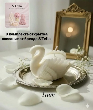 Декоративная свеча S'Tella Лебедь белый 1штука 5 см, 1 шт белый